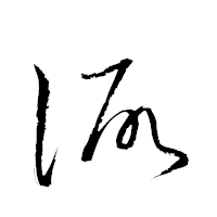 「諏」の衡山草書フォント・イメージ