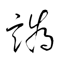 「譌」の衡山草書フォント・イメージ