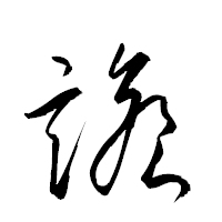 「譫」の衡山草書フォント・イメージ