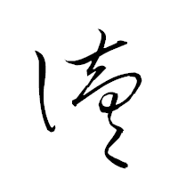 「讀」の衡山草書フォント・イメージ