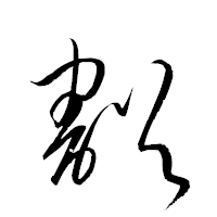 「豁」の衡山草書フォント・イメージ