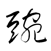 「豌」の衡山草書フォント・イメージ
