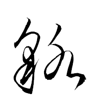 「貉」の衡山草書フォント・イメージ