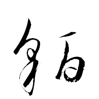 「貊」の衡山草書フォント・イメージ