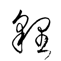 「貍」の衡山草書フォント・イメージ