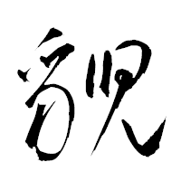 「貎」の衡山草書フォント・イメージ