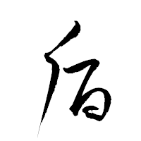 「貭」の衡山草書フォント・イメージ