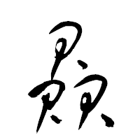 「贔」の衡山草書フォント・イメージ