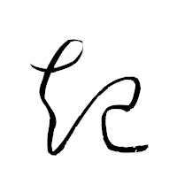 「起」の衡山草書フォント・イメージ