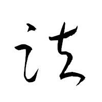 「趺」の衡山草書フォント・イメージ