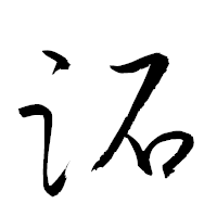 「跖」の衡山草書フォント・イメージ