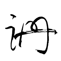 「跚」の衡山草書フォント・イメージ