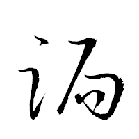 「跼」の衡山草書フォント・イメージ