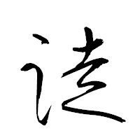 「跿」の衡山草書フォント・イメージ