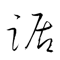 「踞」の衡山草書フォント・イメージ