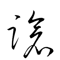 「蹌」の衡山草書フォント・イメージ