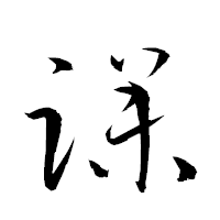 「躁」の衡山草書フォント・イメージ