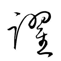 「躍」の衡山草書フォント・イメージ