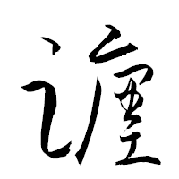 「躔」の衡山草書フォント・イメージ