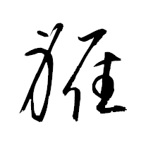 「軅」の衡山草書フォント・イメージ