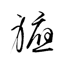 「軈」の衡山草書フォント・イメージ