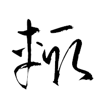 「輙」の衡山草書フォント・イメージ