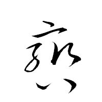 「轡」の衡山草書フォント・イメージ