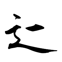 「辷」の衡山草書フォント・イメージ