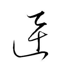 「迅」の衡山草書フォント・イメージ