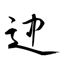 「迚」の衡山草書フォント・イメージ