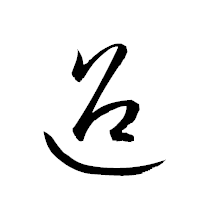「迢」の衡山草書フォント・イメージ