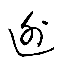 「迯」の衡山草書フォント・イメージ