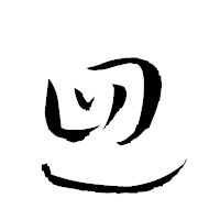 「迴」の衡山草書フォント・イメージ