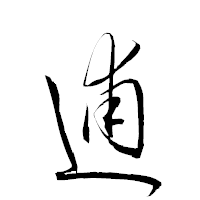「逋」の衡山草書フォント・イメージ