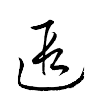 「遐」の衡山草書フォント・イメージ