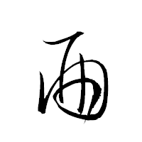 「酉」の衡山草書フォント・イメージ