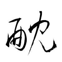 「酖」の衡山草書フォント・イメージ