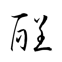 「酲」の衡山草書フォント・イメージ