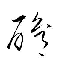 「酳」の衡山草書フォント・イメージ