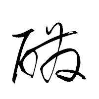 「醗」の衡山草書フォント・イメージ