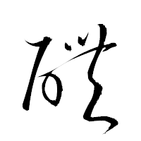 「醴」の衡山草書フォント・イメージ