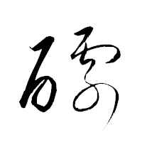 「醵」の衡山草書フォント・イメージ