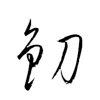 「釖」の衡山草書フォント・イメージ