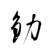 「釛」の衡山草書フォント・イメージ