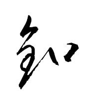 「釦」の衡山草書フォント・イメージ