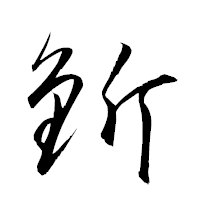 「釿」の衡山草書フォント・イメージ