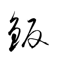 「鈑」の衡山草書フォント・イメージ
