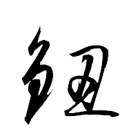 「鈕」の衡山草書フォント・イメージ