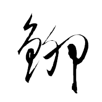 「鉚」の衡山草書フォント・イメージ