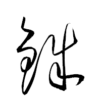 「銖」の衡山草書フォント・イメージ